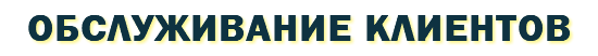 Обслуживание клиентов