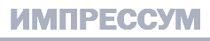ИМПРЕССУМ