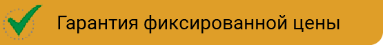 ﷯Гарантия фиксированной цены