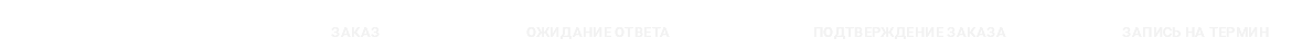 &nbsp;ЗАКАЗ ОЖИДАНИЕ ОТВЕТА ПОДТВЕРЖДЕНИЕ ЗАКАЗА ЗАПИСЬ НА ТЕРМИН 
