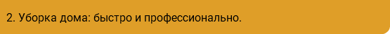 2. Уборка дома: быстро и профессионально.